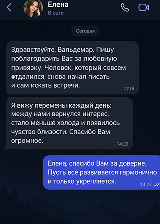 Отзыв. Помощь в сфере Любовной Магии.